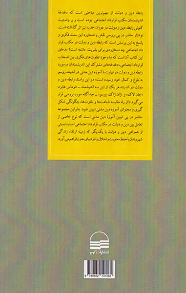 دین و دولت در مکتب قرارداد اجتماعی